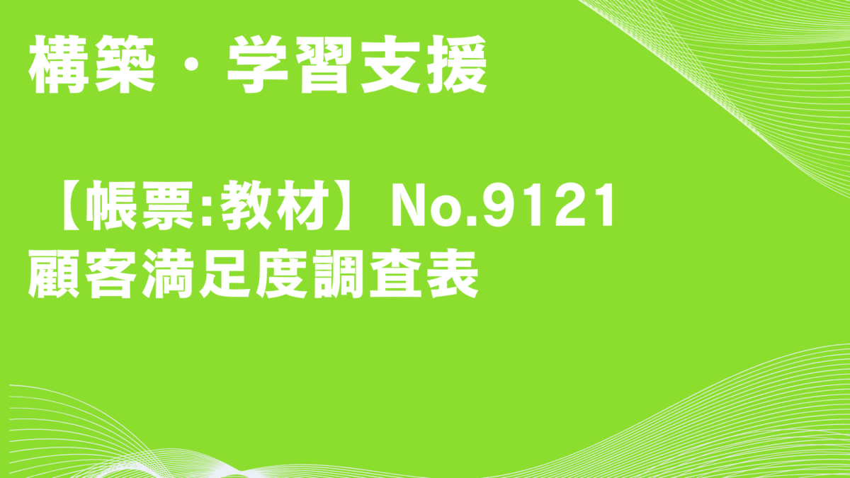 【帳票:教材】No.9121_顧客満足度調査表